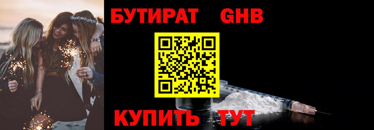 БУТИРАТ  Бутират бутандиол  Вход с VPN  Ивантеевка 