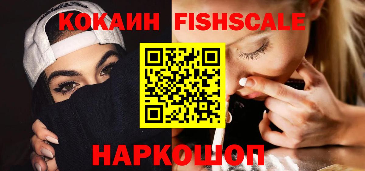 КОКАИН FishScale Ивантеевка