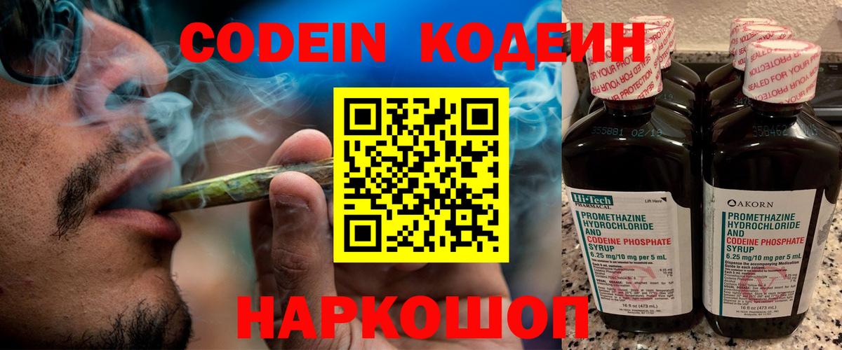 Кодеин Purple Drank  Вход с VPN  Ивантеевка 